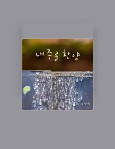 서정호 유스티노 dinle, müzik videolarını izle, biyografisini oku, tur tarihlerini ve daha fazlasını gör!