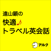 遠山顕の快適♪トラベル英会話(アルク) - 遠山 顕