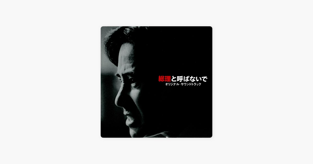 「総理と呼ばないで」オリジナル・サウンドトラック/服部隆之 FAREWELL,MR.PREMIER (Opening Ver.) - 服部隆之の曲 - Apple Music