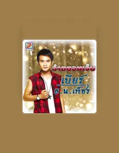 Escucha a เบียร์ ธ.น. เพ็ชร, mira videos musicales, lee su biografía, consulta las fechas de las gira y más.