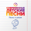 Первоклашки - Современные детские песни