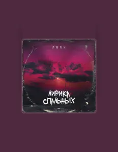 Listen to ПВПН, watch music videos, read bio, see tour dates & more!