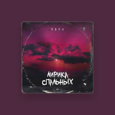 Listen to ПВПН, watch music videos, read bio, see tour dates & more!