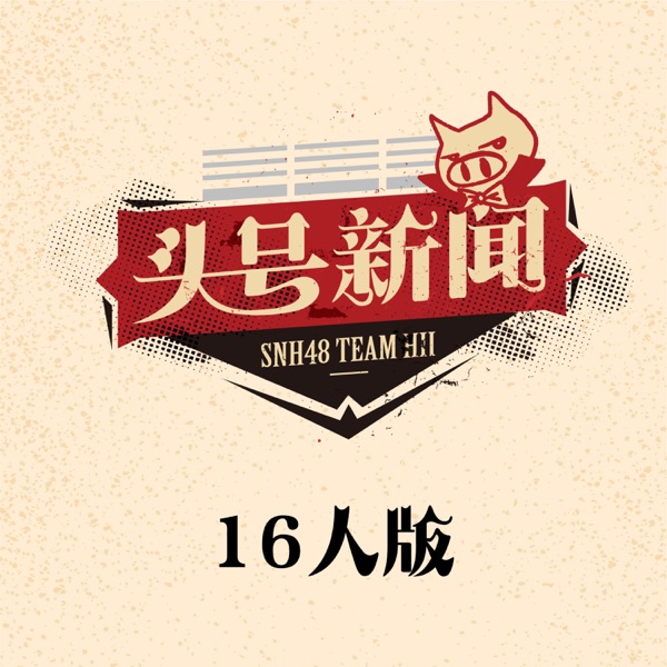 头号新闻 (16人版)