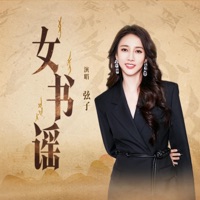 女书谣 - Single - Stringer & 路滨琪