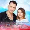 Прянов, Дмитрий и Черенцова, Виктория - Не бойся (Люблю тебя, моя Россия!)