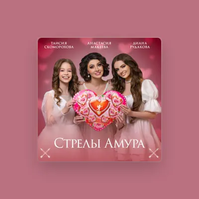 Listen to Анастасия Макеева, watch music videos, read bio, see tour dates & more!