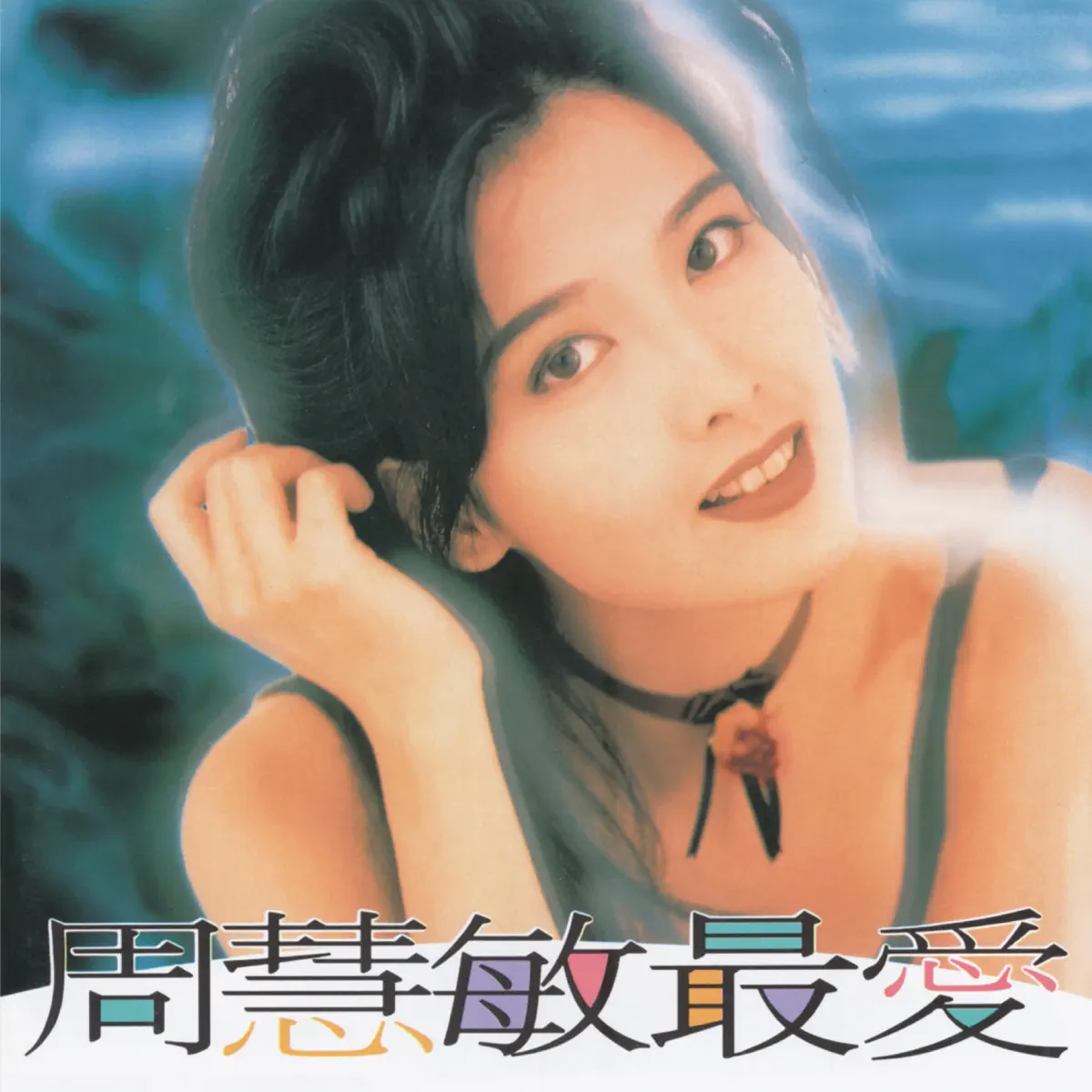 周慧敏 - 最愛 (1993) [iTunes Plus AAC M4A]-新房子