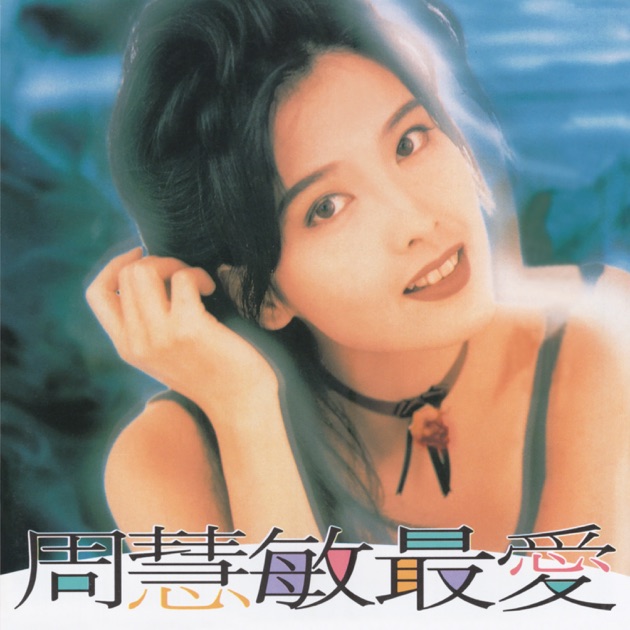 最愛 - ヴィヴィアン・チョウのアルバム - Apple Music