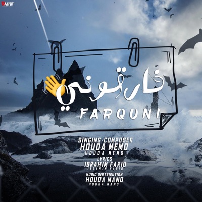 حوده ميمو - فارقوني (كل واحد سابلي جرح هيحاسب عليه)