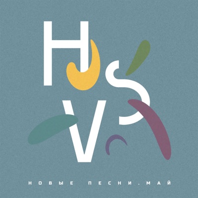 Новые Песни. Май - EP