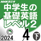 NHK 中学生の基礎英語 レベル2 2024年4月号 下