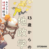 13歳からの地政学: カイゾクとの地球儀航海