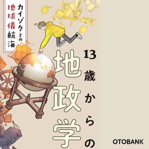 13歳からの地政学: カイゾクとの地球儀航海