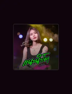 Listen to น้ำแข็ง ทิพวรรณ, watch music videos, read bio, see tour dates & more!