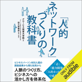 「人的ネットワーク」づくりの教科書