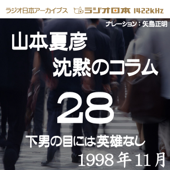 ラジオ日本アーカイブス「山本夏彦 沈黙のコラム 28 1998年11月」~下男の目には英雄なし~