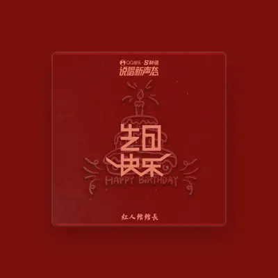 Listen to 紅人館館長, watch music videos, read bio, see tour dates & more!