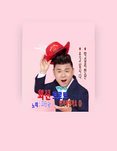 Listen to 피터펀, watch music videos, read bio, see tour dates & more!