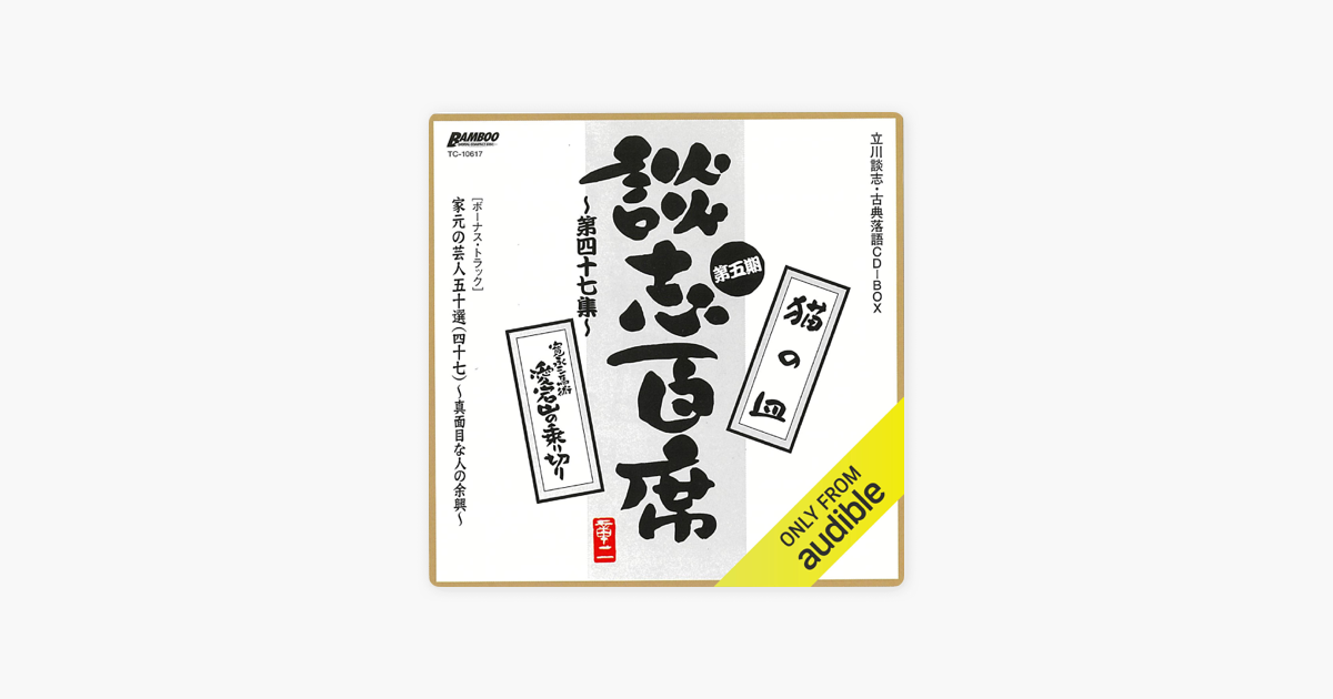 第五期 第四十七集】『談志百席』 古典落語CD-BOX『猫の皿』『寛永三