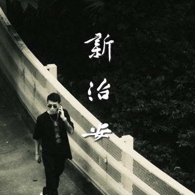 新治安 - Single