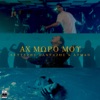 Ah Moro Mou - Single