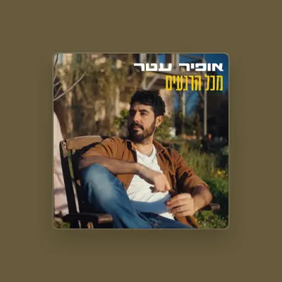 Listen to אופיר עטר, watch music videos, read bio, see tour dates & more!