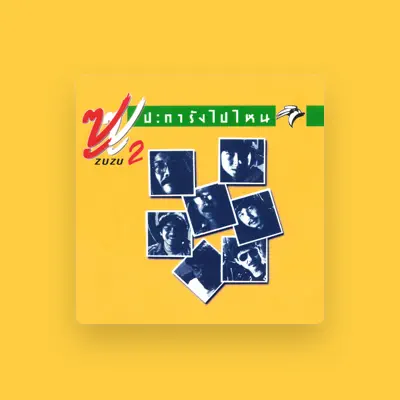 Listen to ซูซู, watch music videos, read bio, see tour dates & more!