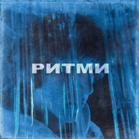 Ритми - Single - The Curly