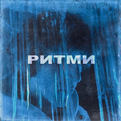 Ритми - Single