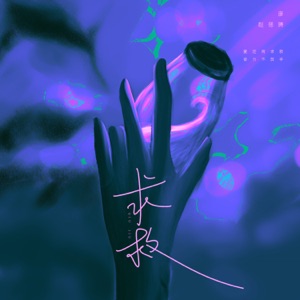 求救 - Single