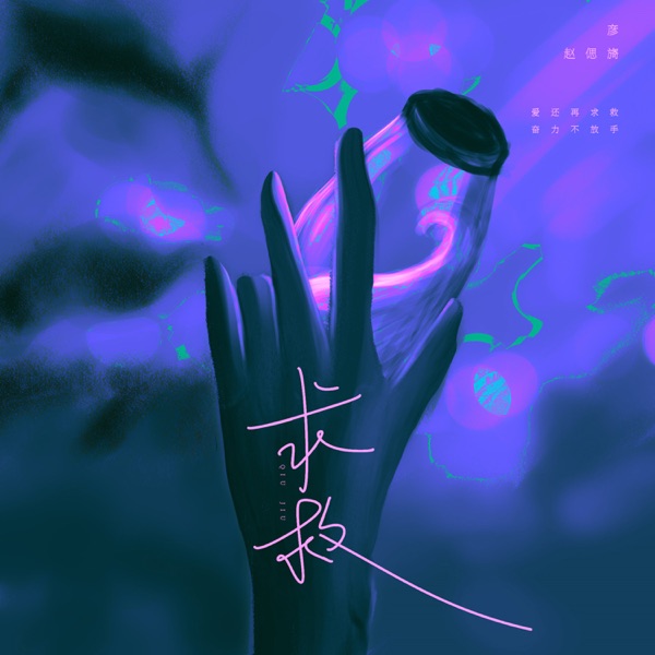 求救 - Single