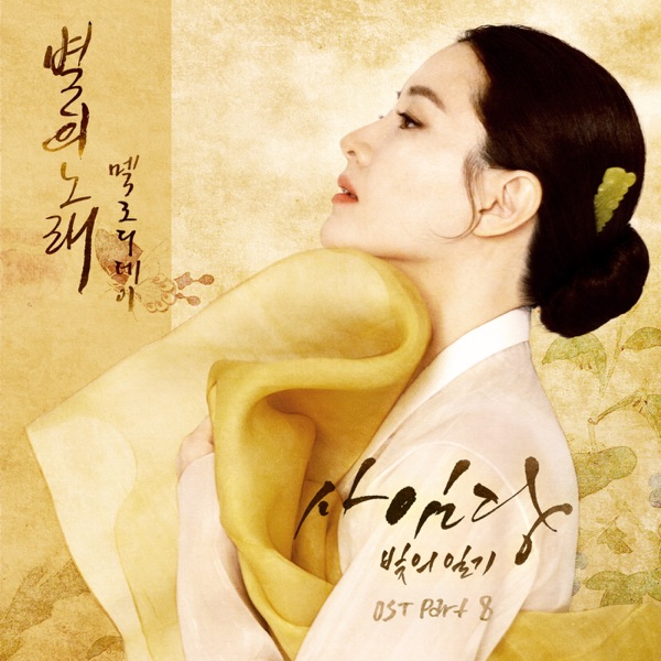 Saimdang, Memoir of Colors (Original Television Soundtrack), Pt. 8 - Single