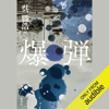 爆弾 - 呉 勝浩