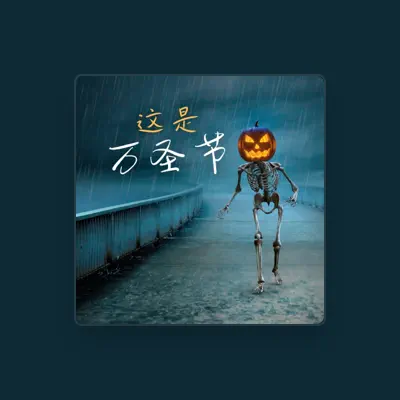 Listen to 儿童恐怖音乐, watch music videos, read bio, see tour dates & more!