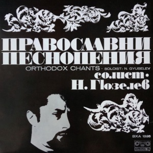 Православни песнопения