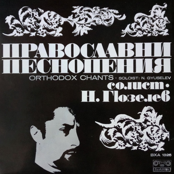 Православни песнопения