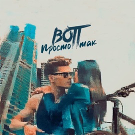 Просто так BOTT