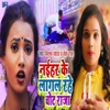 Naihar Ke Lagal Rahe Chot Raja - Single