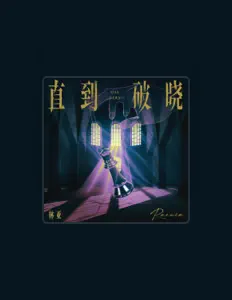 Listen to 林亚Raenia, watch music videos, read bio, see tour dates & more!