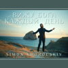 I See God - Simon Khorolskiy