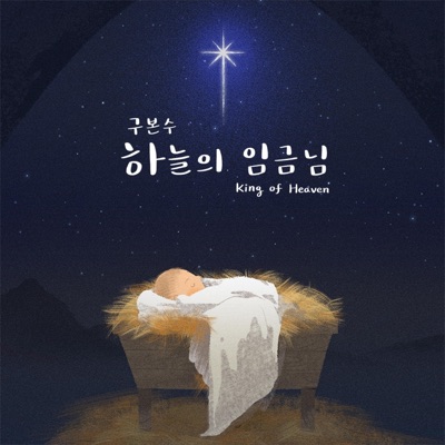 하늘의 임금님 - Single