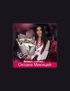 Poslechněte si interpreta Оксана Микицей, sledujte hudební videa, přečtěte si životopis, podívejte se na data turné a další informace.