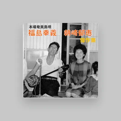 Listen to 福島幸義, watch music videos, read bio, see tour dates & more!
