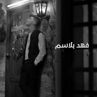 Harmonica Music - فهد بلاسم - الجزيرة