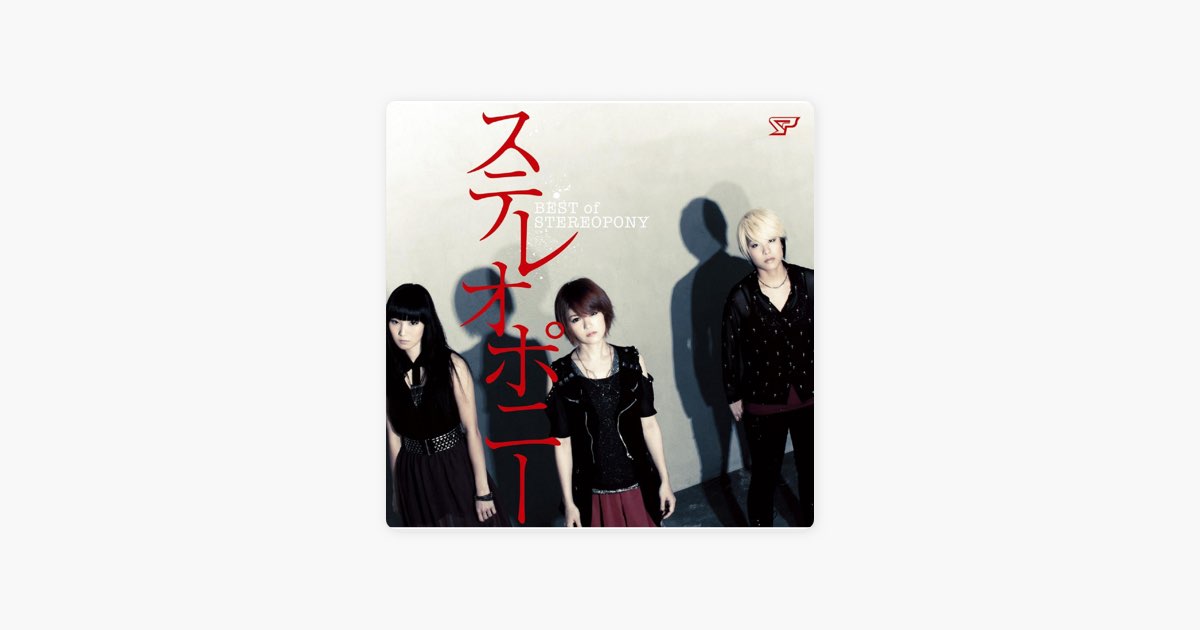 ステレオポニーの"はんぶんこ"をApple Musicで