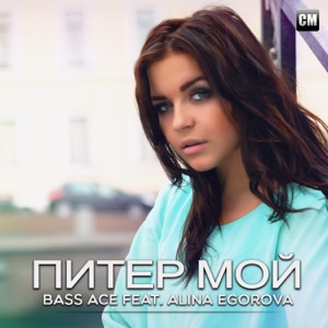 Piter Moi (feat. Alina Egorova) - Single