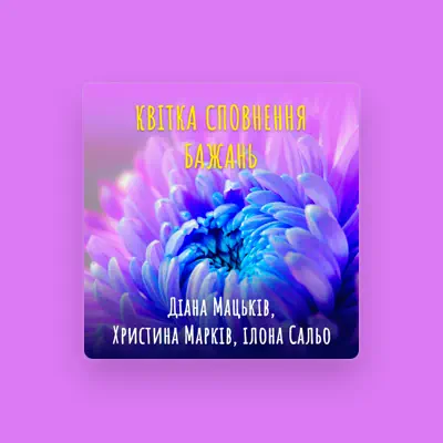 Діана Мацьків सुनें, म्यूज़िक वीडियो देखें, बायो पढ़ें, दौरे की तारीखें और बहुत कुछ देखें!