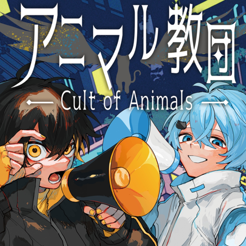 kamome そらねこ アニマル教団 アルバム 直筆サイン そらねこ - Apple Music