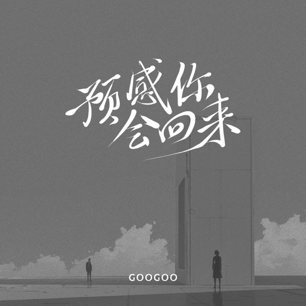 预感你会回来 - Single
